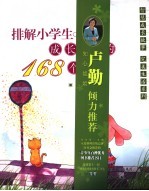 <em>排解</em>小学生成长烦恼的168个故事