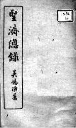 <em>圣济</em><em>总录</em>  <em>卷</em>150-151