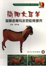 简阳大耳<em>羊</em>品种选育与示范应用研究