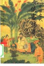 中国古代侠客传奇<em>百例</em>