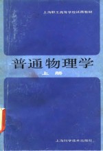普通物理学  上