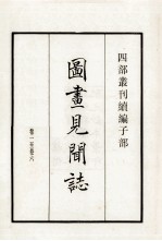 图画见闻志  <em>卷</em><em>1</em>-<em>6</em>