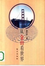 <em>从</em>金山看<em>世界</em>