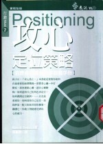 攻心：定位策略  消费者心灵占有率教战手册