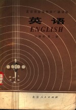 北京市<em>业余</em>外语广播讲座  英语  中级班  第2册