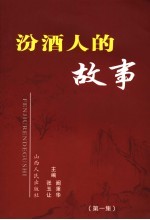 汾酒人的故事  第1集