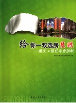 给你<em>一双</em>选房慧眼 重庆A级住宅全接触