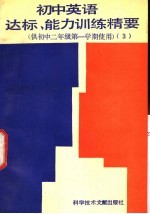 <em>初中</em>英语达标、能力<em>训练</em>精要  供<em>初中</em>二<em>年级</em><em>第一</em><em>学期</em>使用