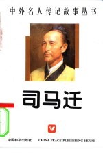 <em>司马</em>迁