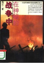 在神秘的战争中  中国军事顾问团赴越南征战记