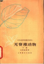 无脊椎动物  下