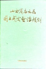 山西省左云县<em>国土</em>开发整治规划