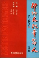 神州大地毕节人  续集