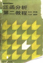 泛函分析第二教程
