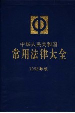 中华人民共和国常用法律大全  1992年版