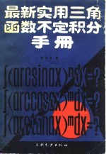最新实用三角函数不定积分手册
