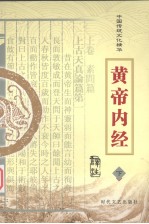 黄帝内经  下
