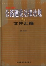 最新公路建设法律法规及文件汇编  第2卷
