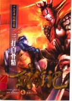 西游记  7  三打白骨精