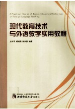 现代教育<em>技术</em>与外语教学<em>实用</em><em>教程</em>