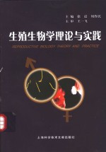 生殖生物学理论与实践