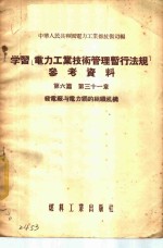 学习「电力工业<em>技术</em>管理暂行法规」参考资料  第6篇  第三十一章  -发电厂与电力纲的组织机构