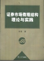 证券市场微观结构<em>理论</em>与实践