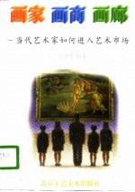 画家·画商·画廊  当代艺术家如何进入艺术市场