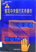 基层中央银行<em>实务</em><em>操作</em>