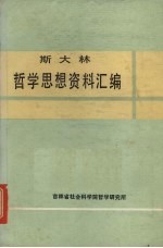 斯大林<em>哲学</em>思想资料汇<em>编</em>