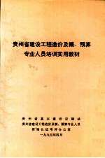 <em>贵<em>州省</em></em>建设工程造价及概、预算专业人员培训实用教材