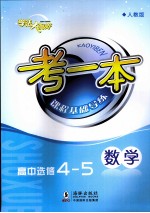 考一本课程基础导练  数学  高中选修4-5  人教版
