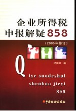 企业所得税申报解疑858  第2版