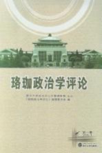 珞珈政<em>治学</em>评论  第1卷