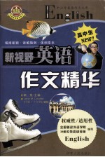 新视野英语作文<em>精华</em>  高中生NEW!