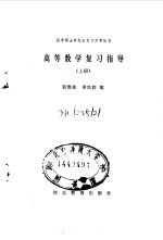 高等数学复习指导  下