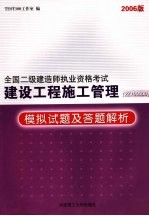 建设工程施工管理 2Z<em>100</em>000 模拟试题及答题解析  2006版