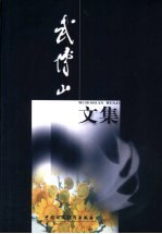 <em>武</em>博山文集