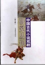中国古代小说戏剧研究丛刊  第5辑  2007