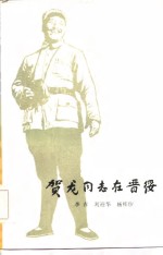 贺龙同志在晋绥