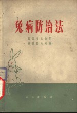 兔病<em>防治</em>法