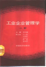 工业企业管理学  上