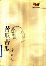中国当代名人随笔  苦瓜苦瓜