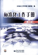 标准化工作<em>手册</em>  第3版