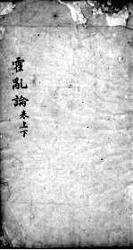 霍乱论  重订
