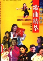 历届春节晚会歌曲精萃  1983年-2004年