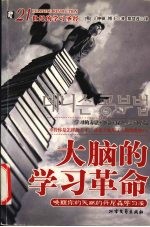 大脑的学习革命  唤醒你的天赋的丹尼森学习法