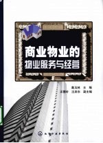 商业<em>物业</em>的<em>物业</em>服务与经营