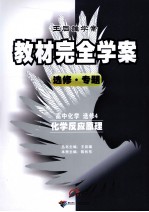 教材完全学案  高中化学  选修4  化学反应原理