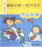超级父母VS绝对宝贝  快乐早教